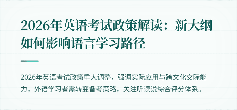 2026年英语考试政策解读：新大纲如何影响语言学习路径