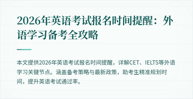 2026年英语考试报名时间提醒:外语学习备考全攻略