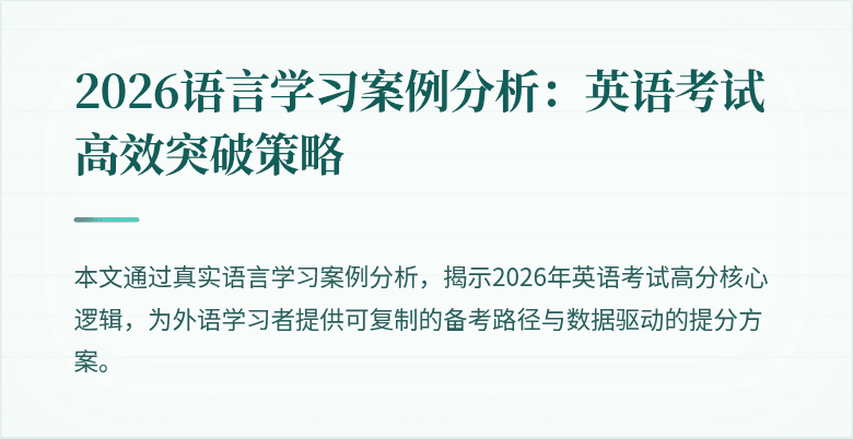 2026语言学习案例分析:英语考试高效突破策略
