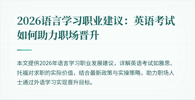 2026语言学习职业建议:英语考试如何助力职场晋升