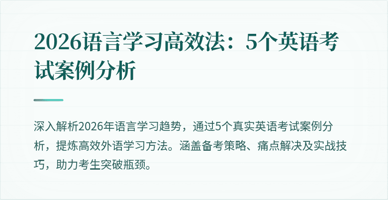2026语言学习高效法:5个英语考试案例分析
