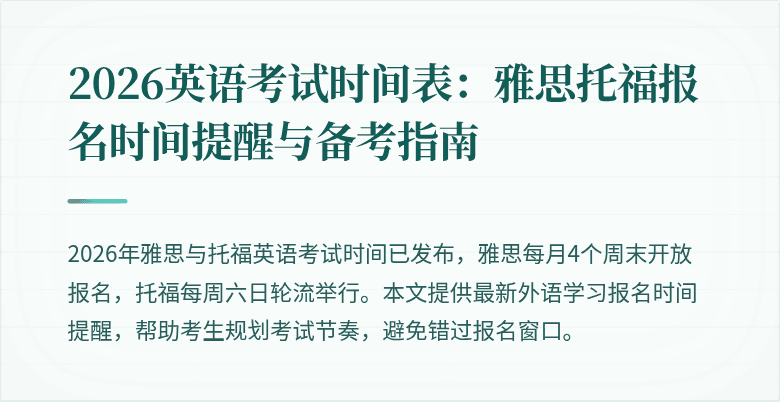 2026英语考试时间表：雅思托福报名时间提醒与备考指南
