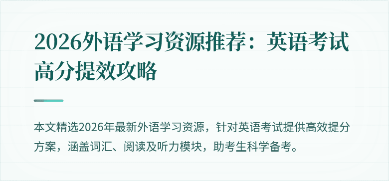 2026外语学习资源推荐:英语考试高分提效攻略