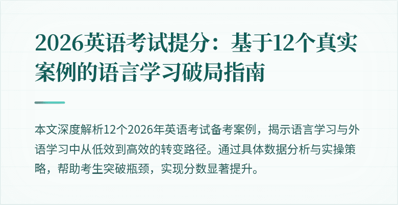 2026英语考试提分:基于12个真实案例的语言学习破局指南