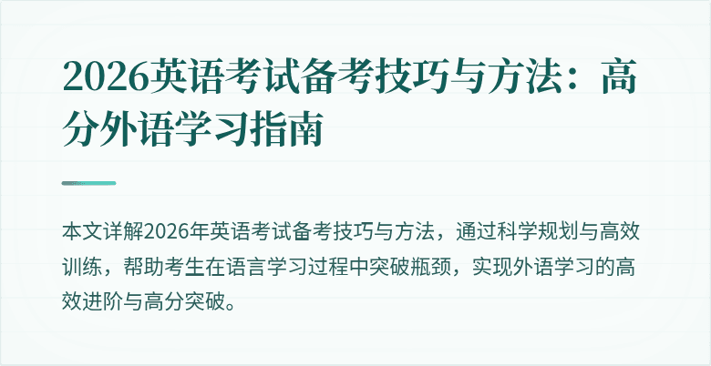 2026英语考试备考技巧与方法：高分外语学习指南