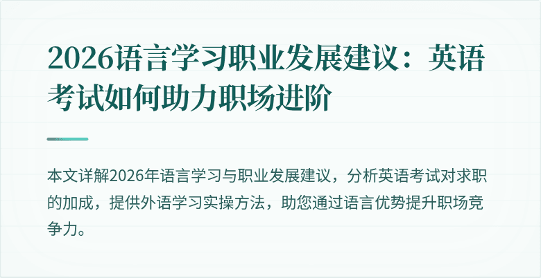 2026语言学习职业发展建议:英语考试如何助力职场进阶