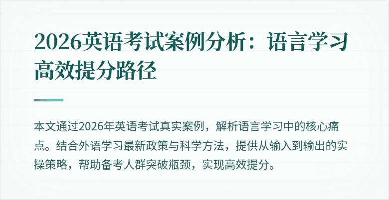 2026英语考试案例分析：语言学习高效提分路径