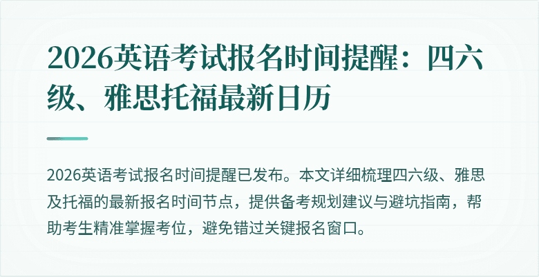 2026英语考试报名时间提醒:四六级、雅思托福最新日历