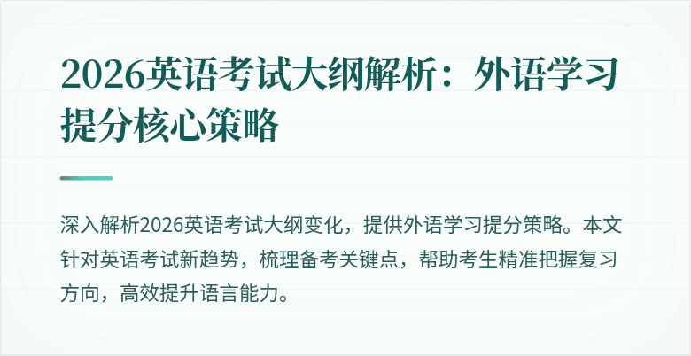 2026英语考试大纲解析：外语学习提分核心策略