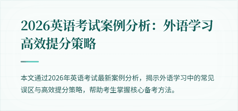 2026英语考试案例分析:外语学习高效提分策略