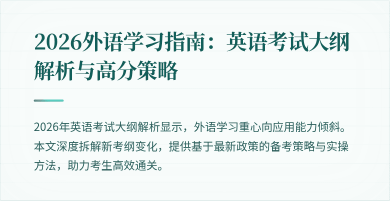 2026外语学习指南:英语考试大纲解析与高分策略