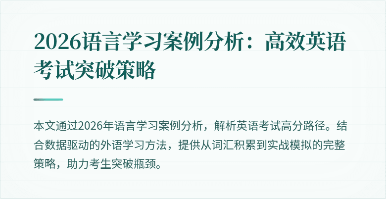2026语言学习案例分析:高效英语考试突破策略
