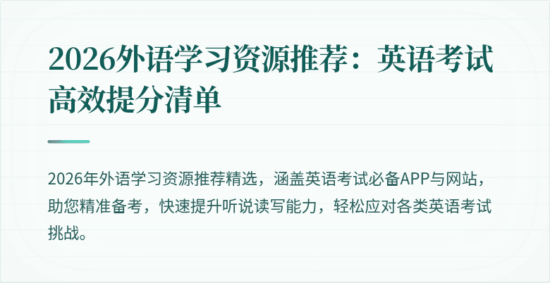 2026外语学习资源推荐:英语考试高效提分清单