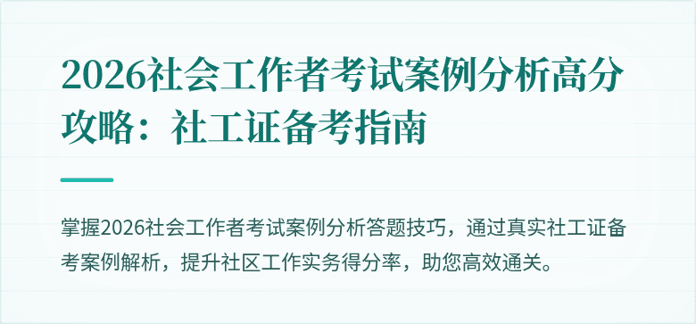 2026社会工作者考试案例分析高分攻略：社工证备考指南