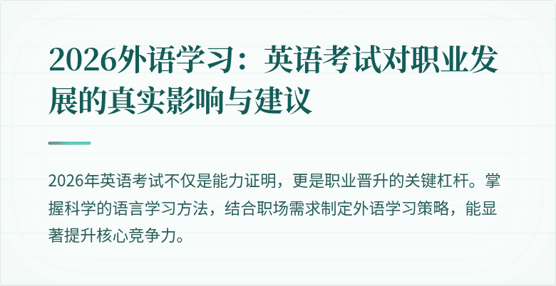 2026外语学习：英语考试对职业发展的真实影响与建议