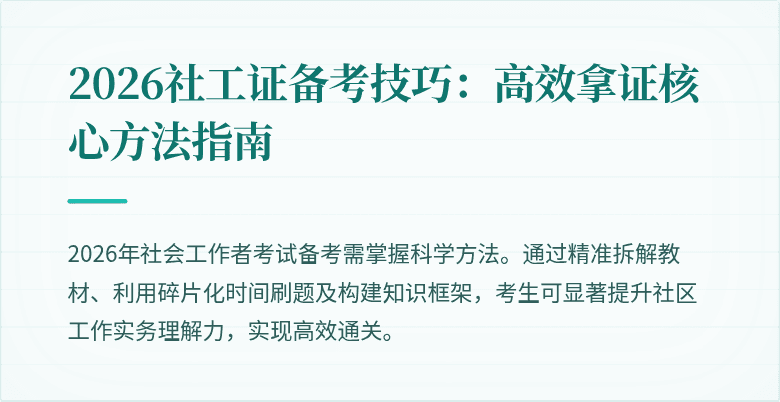 2026社工证备考技巧：高效拿证核心方法指南