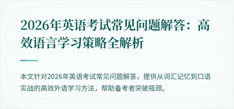 2026年英语考试常见问题解答：高效语言学习策略全解析