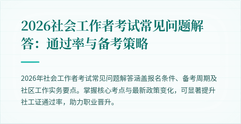 2026社会工作者考试常见问题解答：通过率与备考策略