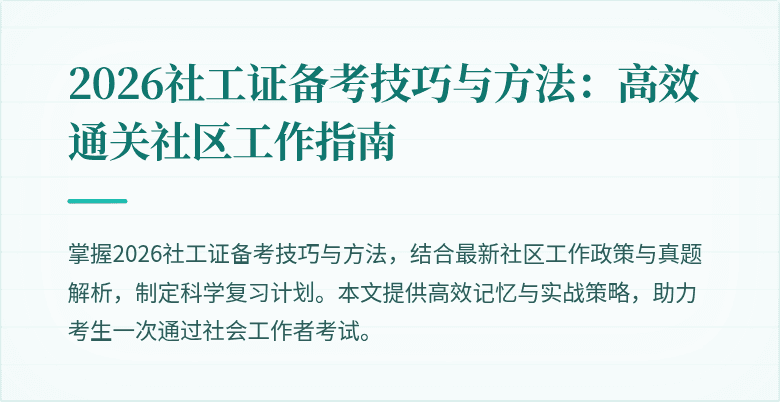 2026社工证备考技巧与方法：高效通关社区工作指南