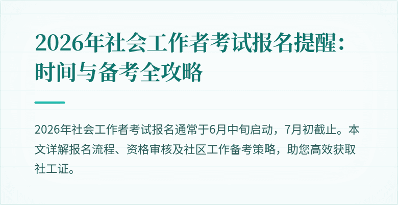 2026年社会工作者考试报名提醒：时间与备考全攻略