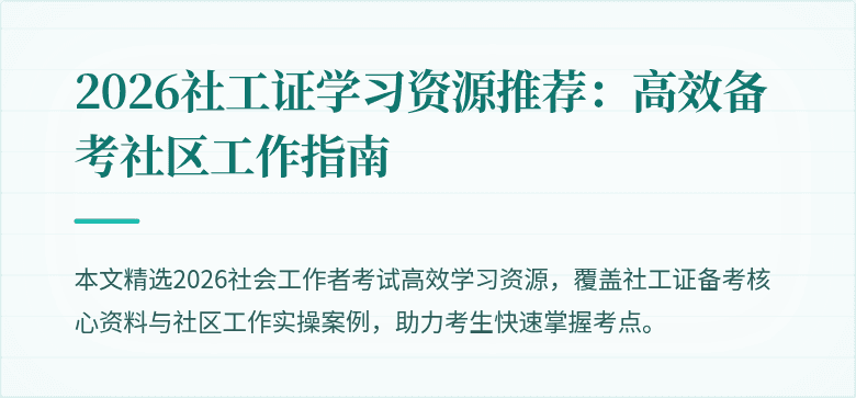 2026社工证学习资源推荐：高效备考社区工作指南