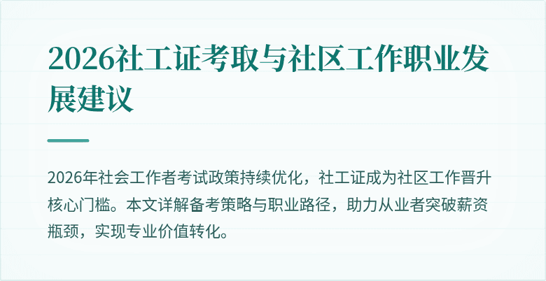 2026社工证考取与社区工作职业发展建议