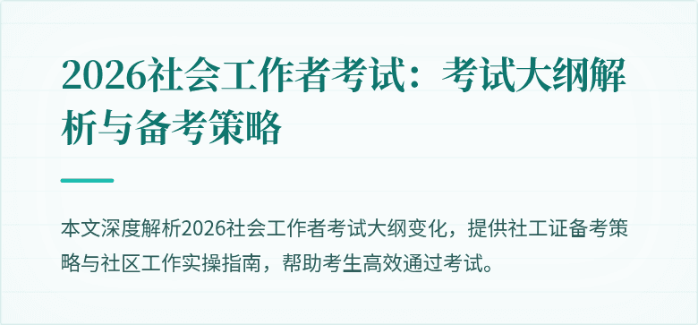 2026社会工作者考试：考试大纲解析与备考策略