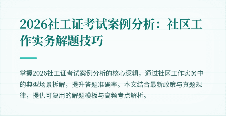 2026社工证考试案例分析：社区工作实务解题技巧