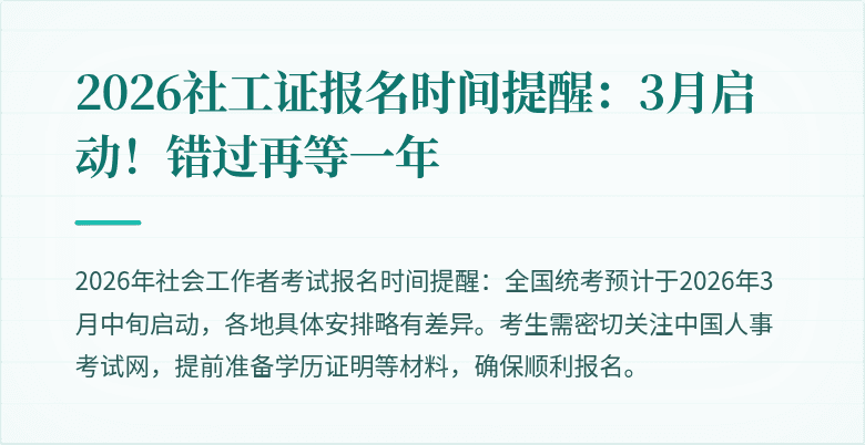 2026社工证报名时间提醒：3月启动！错过再等一年