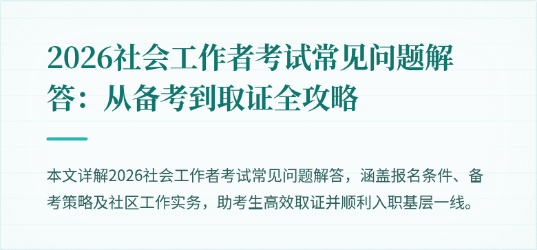 2026社会工作者考试常见问题解答：从备考到取证全攻略