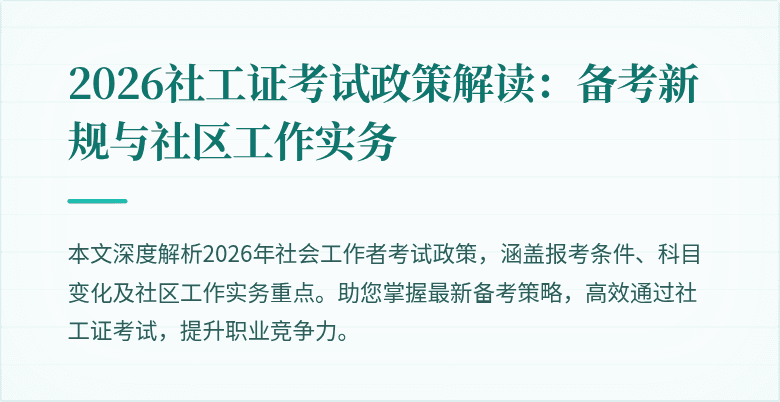 2026社工证考试政策解读：备考新规与社区工作实务