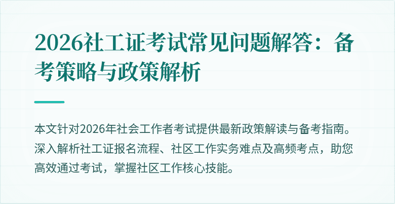 2026社工证考试常见问题解答：备考策略与政策解析