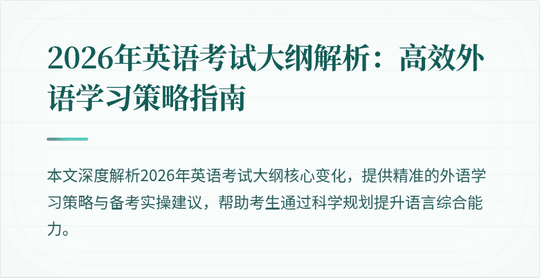 2026年英语考试大纲解析:高效外语学习策略指南