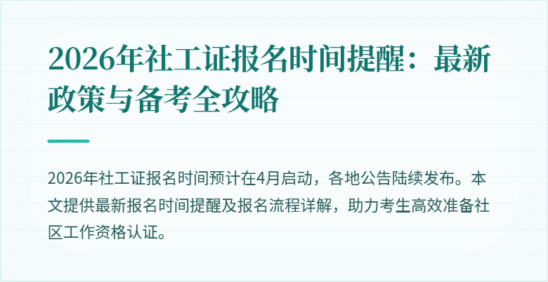 2026年社工证报名时间提醒：最新政策与备考全攻略