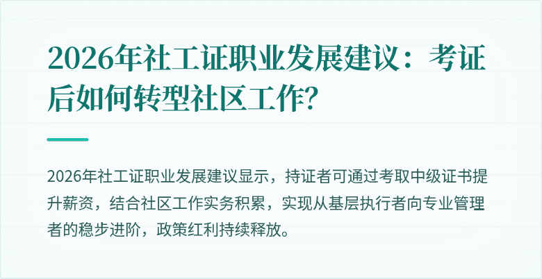 2026年社工证职业发展建议：考证后如何转型社区工作？