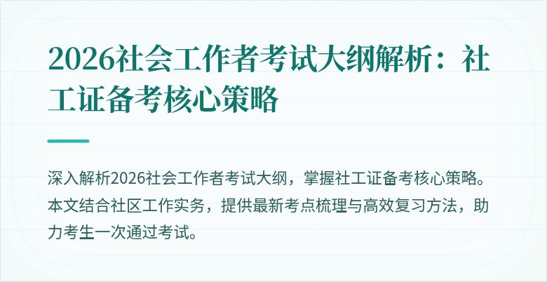 2026社会工作者考试大纲解析：社工证备考核心策略