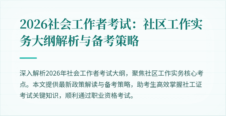 2026社会工作者考试：社区工作实务大纲解析与备考策略
