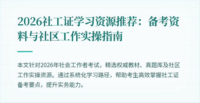 2026社工证学习资源推荐:备考资料与社区工作实操指南