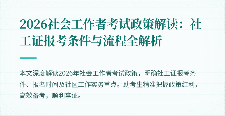 2026社会工作者考试政策解读：社工证报考条件与流程全解析
