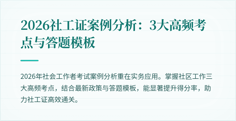 2026社工证案例分析：3大高频考点与答题模板