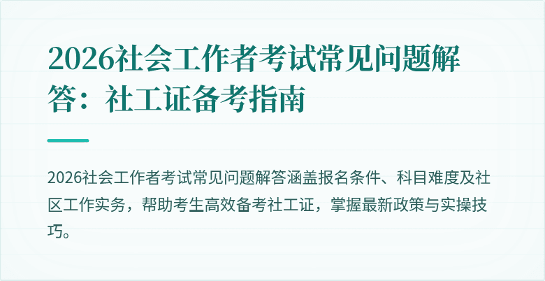 2026社会工作者考试常见问题解答:社工证备考指南