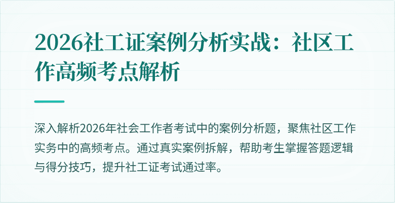 2026社工证案例分析实战:社区工作高频考点解析