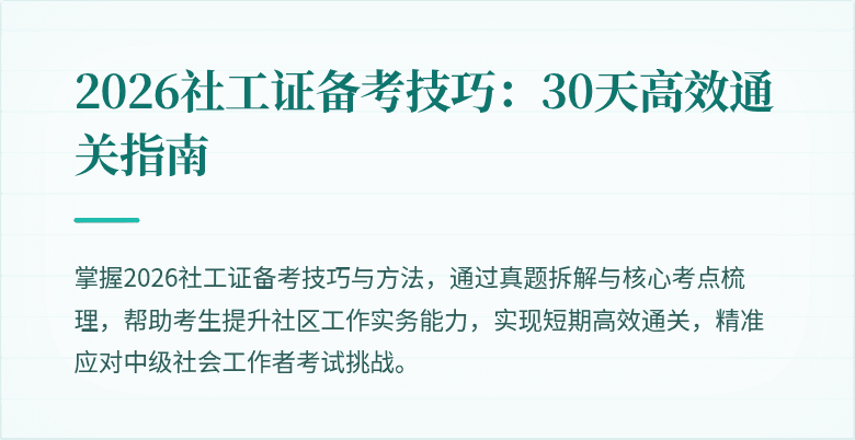 2026社工证备考技巧：30天高效通关指南