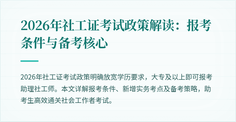 2026年社工证考试政策解读:报考条件与备考核心
