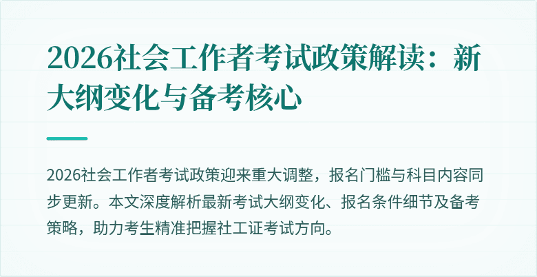 2026社会工作者考试政策解读:新大纲变化与备考核心