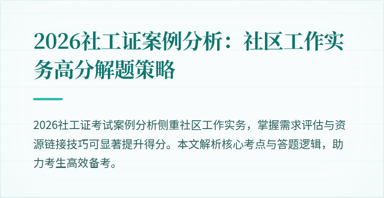 2026社工证案例分析：社区工作实务高分解题策略