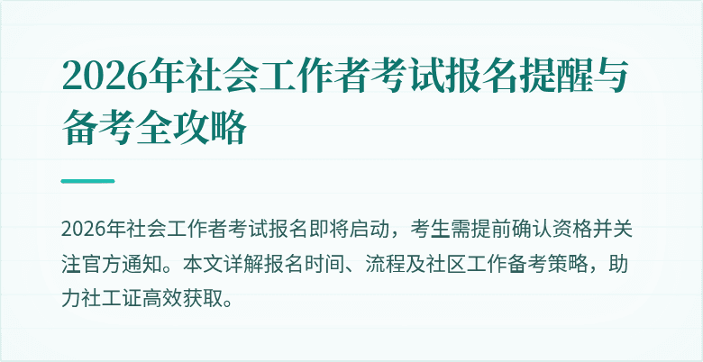 2026年社会工作者考试报名提醒与备考全攻略