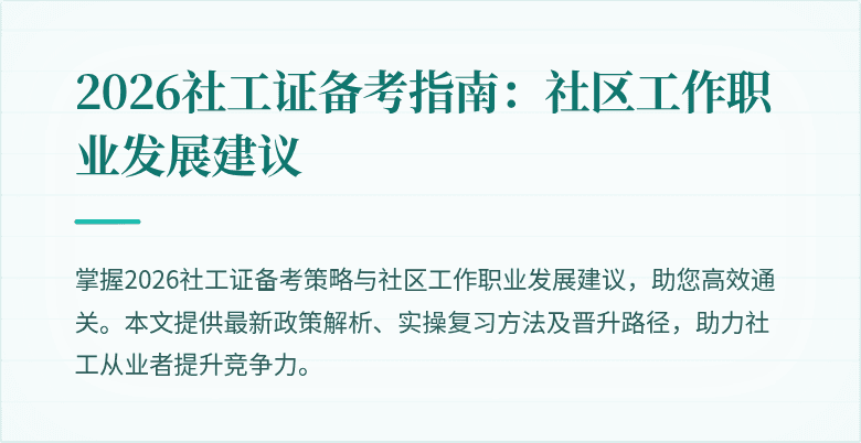 2026社工证备考指南:社区工作职业发展建议