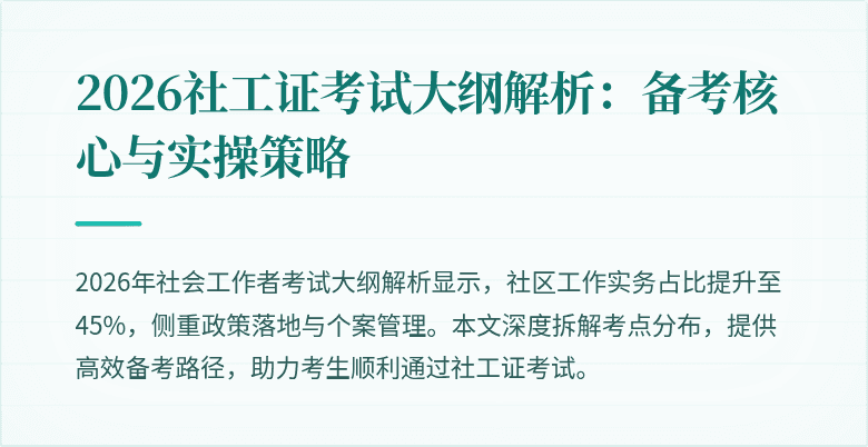 2026社工证考试大纲解析：备考核心与实操策略