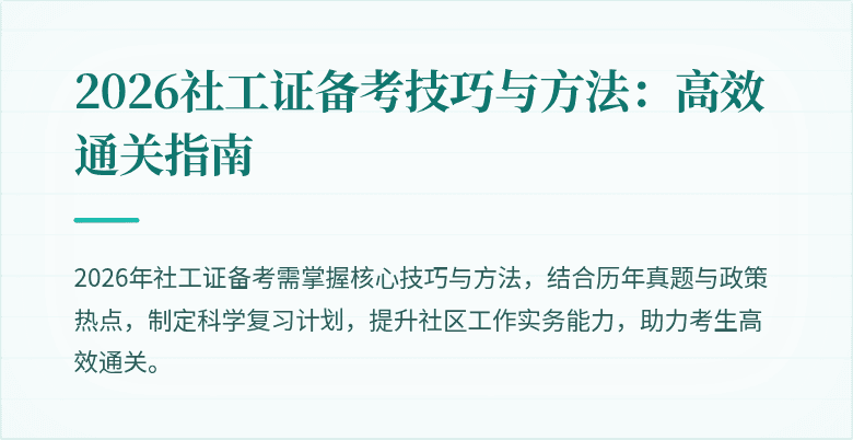 2026社工证备考技巧与方法：高效通关指南